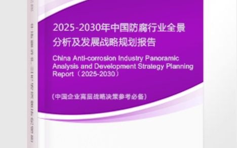 河南安特佳防腐为您解读2025防腐行业市场规模及未来趋势分析