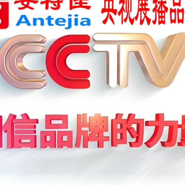 河南喜邦地坪-安特佳防腐涂料荣登CCTV央视展播